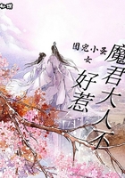 團寵小圣女：魔君大人不好惹在線閱讀