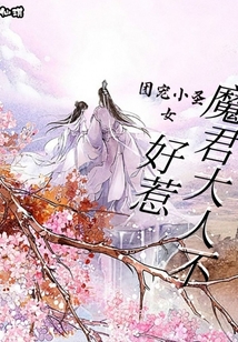 團(tuán)寵小圣女：魔君大人不好惹