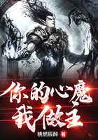 你的心魔我做主在線閱讀