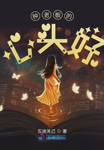 鐘老板的心頭好