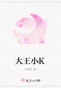 大王小K