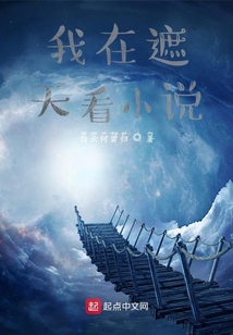 我在遮天看小說