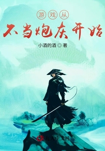 游戲從不當(dāng)炮灰開始