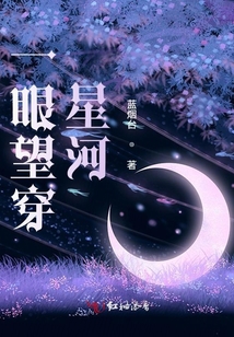 一眼望穿星河