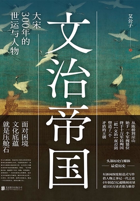 文治帝国：大宋300年的世运与人物在线阅读