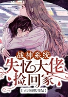 戰神系統：失憶大佬撿回家在線閱讀