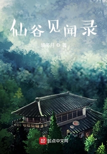 仙谷见闻录