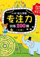 3～6岁幼儿学前专注力训练200题（全5册）在线阅读