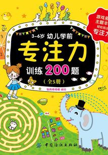 3~6歲幼兒學(xué)前專注力訓(xùn)練200題(全5冊)
