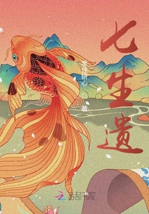 七生遺