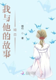 我與他的故事暗戀