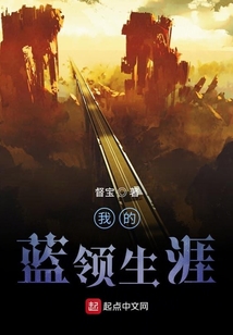 我的藍領生涯