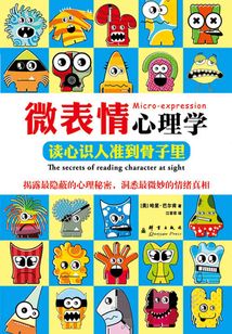 微表情心理學