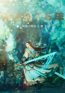 懷念的16年