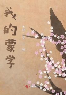 我的蒙學(xué)