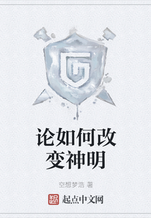 論如何改變神明