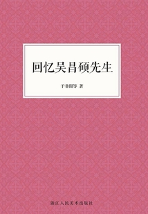 回憶吳昌碩先生（藝文志）