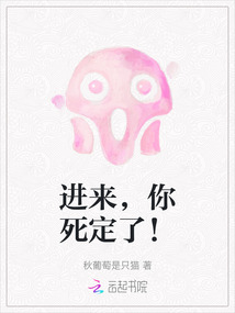 進(jìn)來，你死定了！
