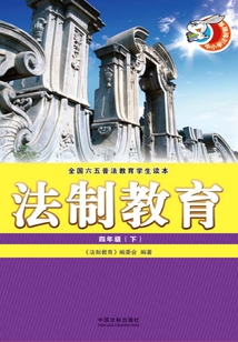 法制教育（四年級·下）