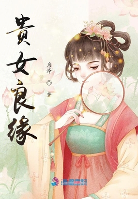 贵女良缘在线阅读
