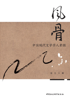 風骨：中國現代文學學人素描在線閱讀