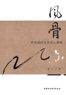 風骨：中國現代文學學人素描