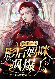 天才三宝：影后妈咪飒爆了！在线阅读