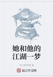 她和他的江湖一夢