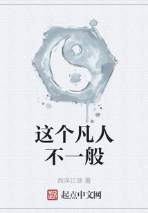 這個凡人不一般