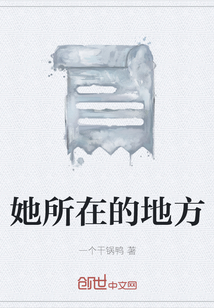 她所在的地方