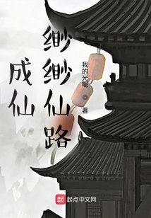 成仙：緲緲仙路