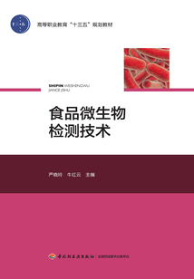 食品微生物檢測技術