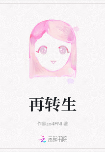 再轉生