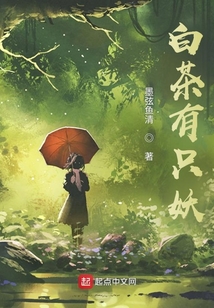 白茶有只妖