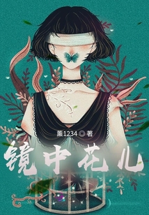 鏡中花兒