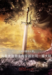 當各大漫畫主角穿越到同一遍大陸