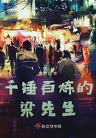 千錘百煉的梁先生在線閱讀