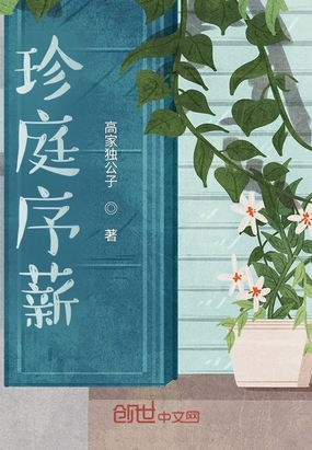 珍庭序薪在线阅读