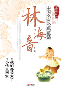 中國名家經(jīng)典童話：林海音專集（全新版）
