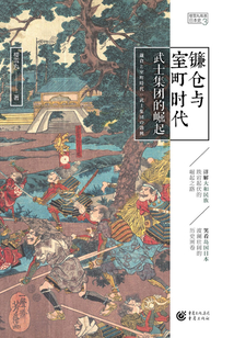 镰仓与室町时代:武士集团的崛起