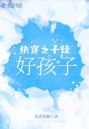 快穿之十佳好孩子在线阅读