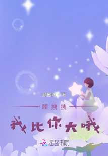 顧拽拽，我比你大哦
