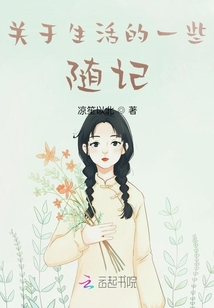關于生活的一些隨記