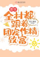震驚！全村都跟著團(tuán)寵作精致富在線(xiàn)閱讀