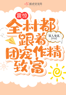 震驚！全村都跟著團寵作精致富