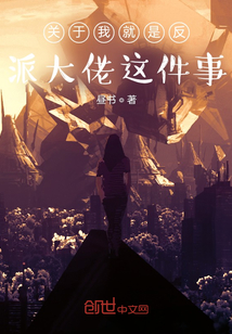 關于我就是反派大佬這件事