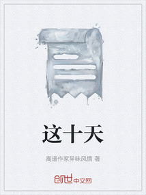 這十天