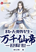 我，無限轉(zhuǎn)生，萬千仙帝迎降世！在線閱讀