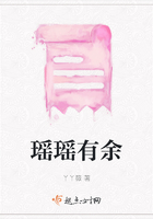 瑤瑤有余在線閱讀