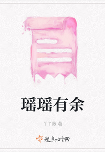 瑤瑤有余